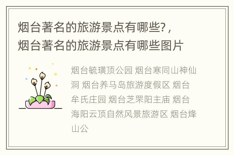 烟台著名的旅游景点有哪些？，烟台著名的旅游景点有哪些图片