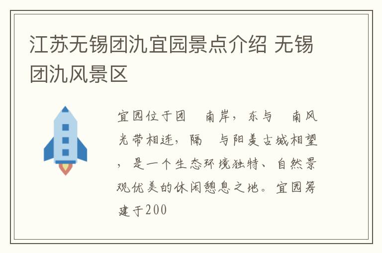 江苏无锡团氿宜园景点介绍 无锡团氿风景区