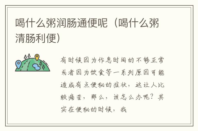 喝什么粥润肠通便呢（喝什么粥清肠利便）