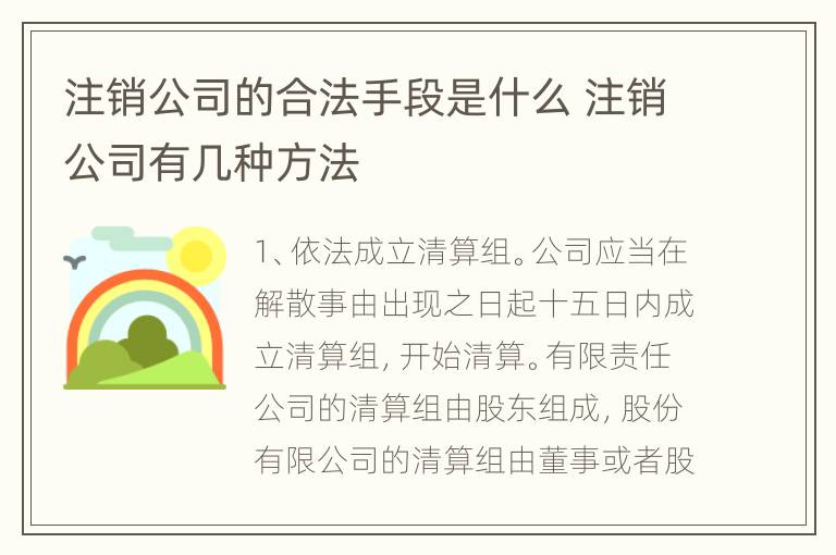 注销公司的合法手段是什么 注销公司有几种方法