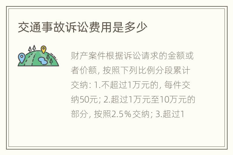 交通事故诉讼费用是多少