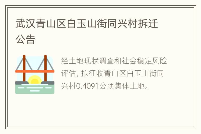 武汉青山区白玉山街同兴村拆迁公告