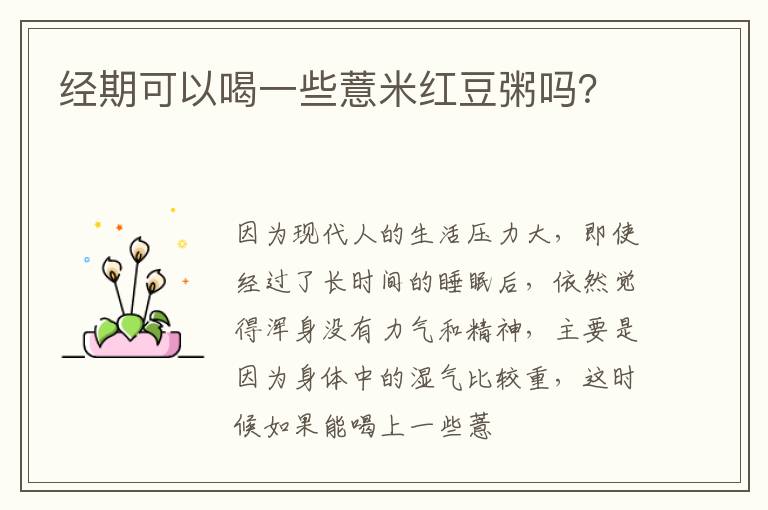 经期可以喝一些薏米红豆粥吗？