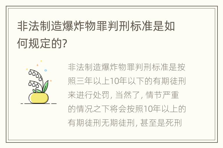非法制造爆炸物罪判刑标准是如何规定的？