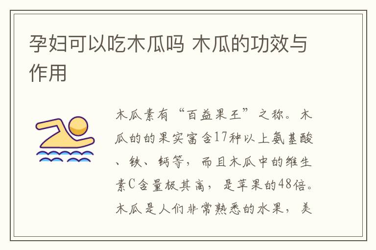 孕妇可以吃木瓜吗 木瓜的功效与作用