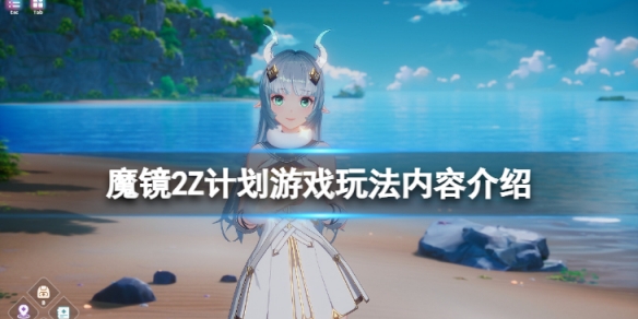 魔镜2Z计划怎么玩-游戏玩法内容介绍