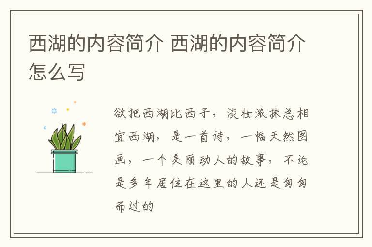 西湖的内容简介 西湖的内容简介怎么写