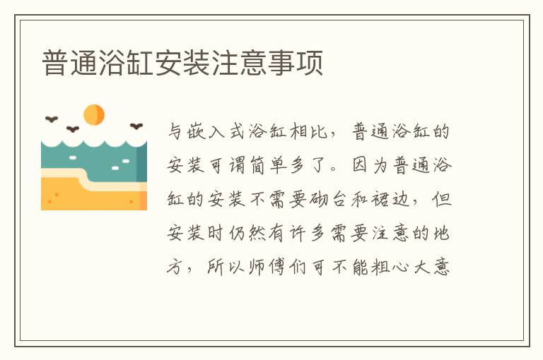 普通浴缸安装注意事项