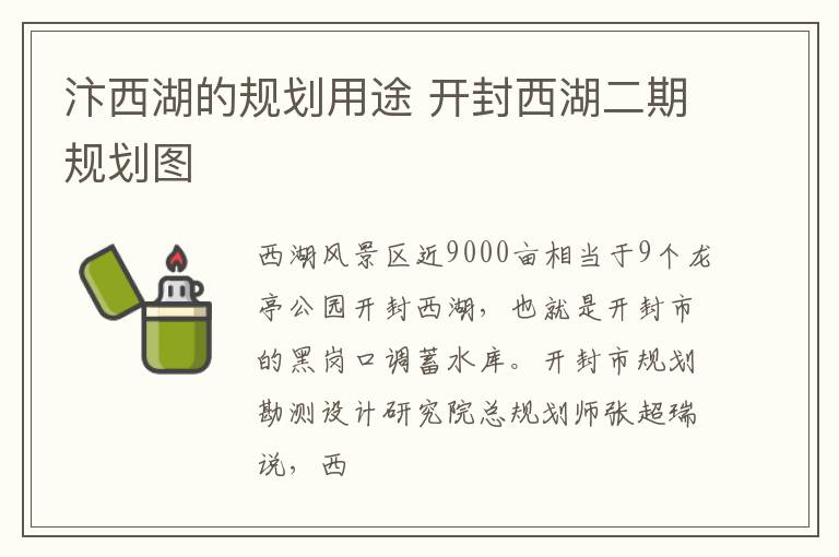 汴西湖的规划用途 开封西湖二期规划图