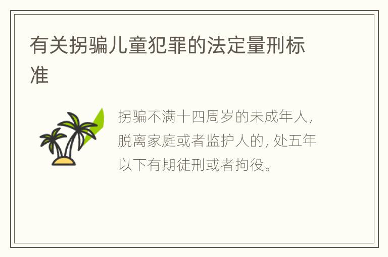 有关拐骗儿童犯罪的法定量刑标准