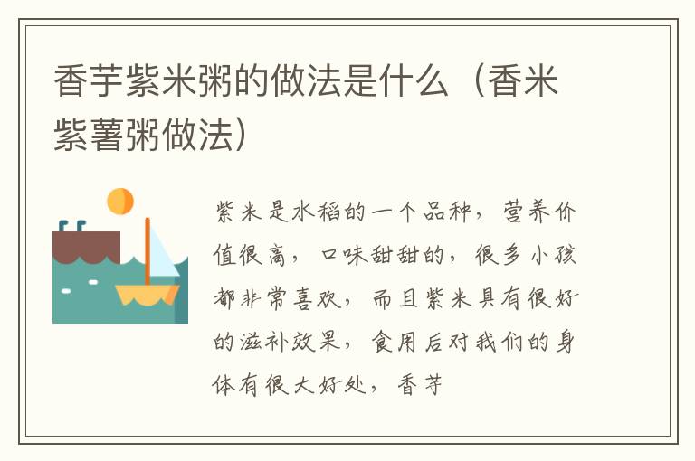 香芋紫米粥的做法是什么（香米紫薯粥做法）