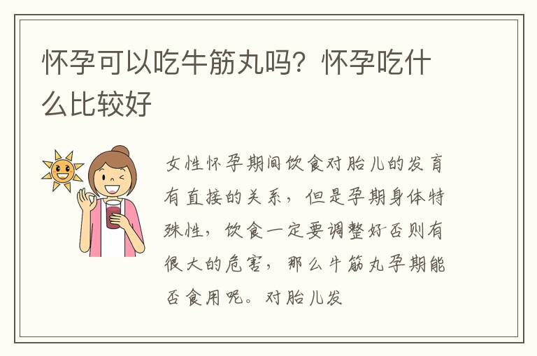怀孕可以吃牛筋丸吗？怀孕吃什么比较好