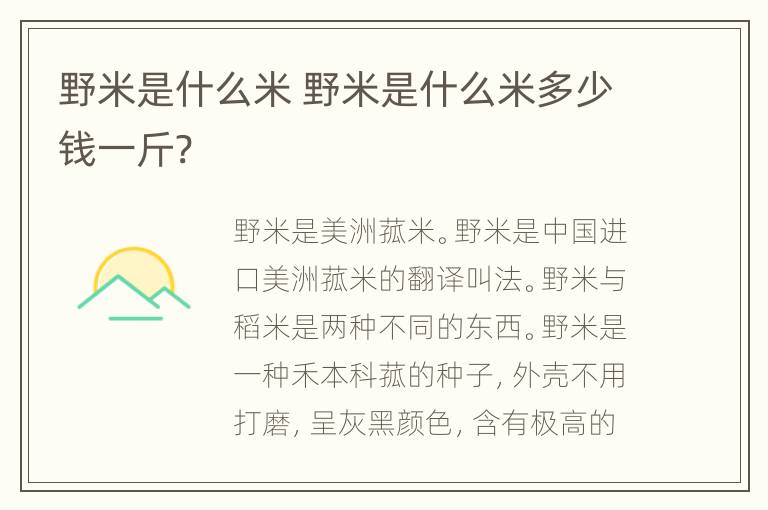野米是什么米 野米是什么米多少钱一斤?