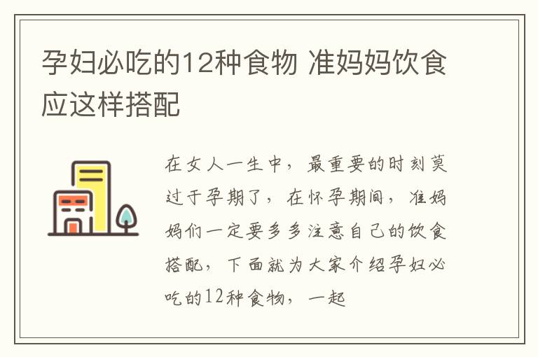 孕妇必吃的12种食物 准妈妈饮食应这样搭配