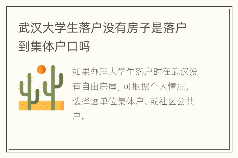 武汉大学生落户没有房子是落户到集体户口吗