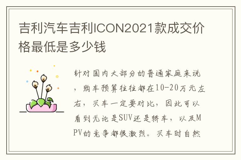 吉利汽车吉利ICON2021款成交价格最低是多少钱
