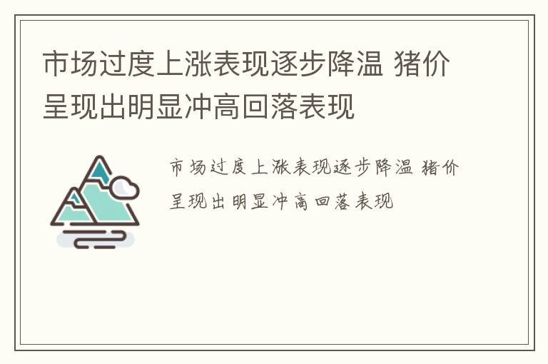 市场过度上涨表现逐步降温 猪价呈现出明显冲高回落表现
