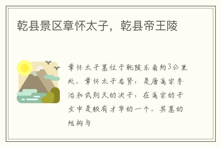 乾县景区章怀太子，乾县帝王陵