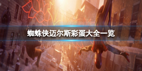 蜘蛛侠迈尔斯31个彩蛋在哪-彩蛋大全一览