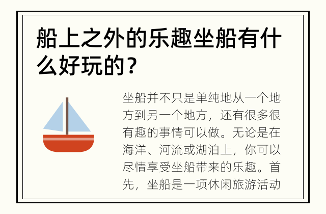 船上之外的乐趣 坐船有什么好玩的？