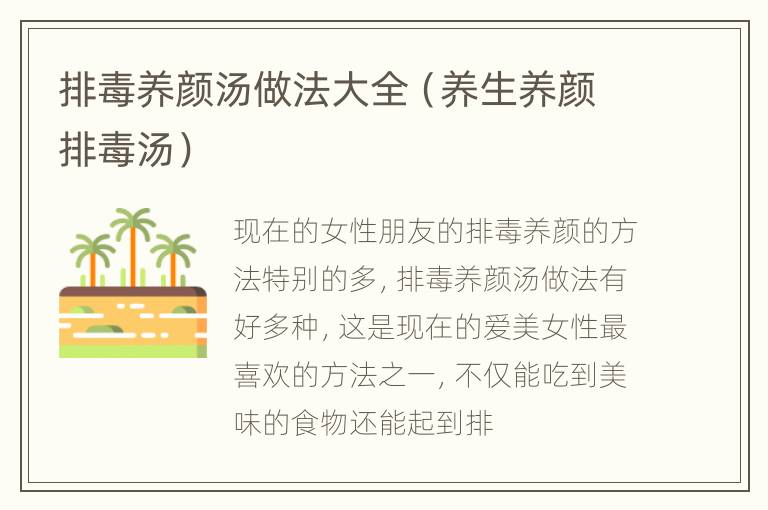 排毒养颜汤做法大全（养生养颜排毒汤）
