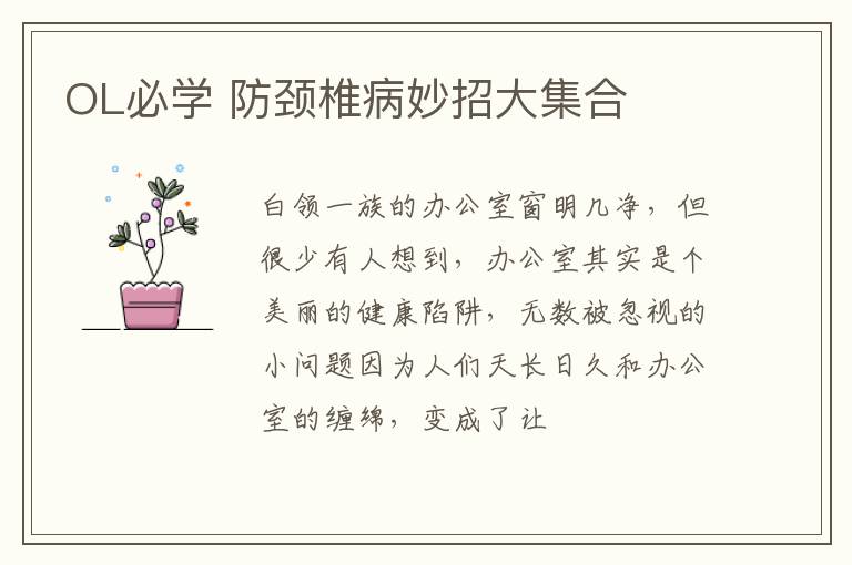OL必学 防颈椎病妙招大集合