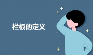 栏板的定义 栏板的意思介绍