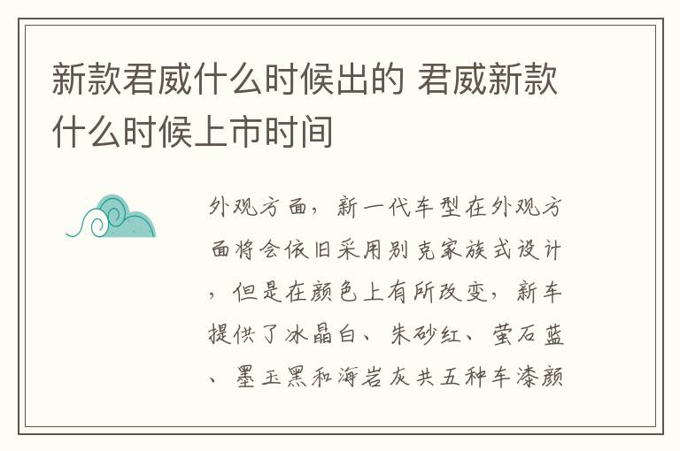 新款君威什么时候出的 君威新款什么时候上市时间