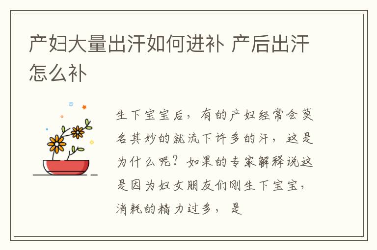 产妇大量出汗如何进补 产后出汗怎么补