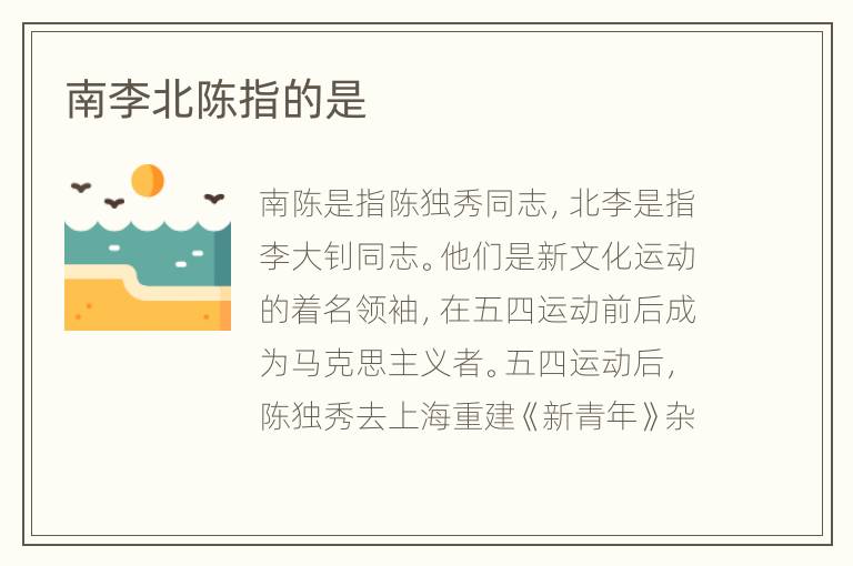 南李北陈指的是