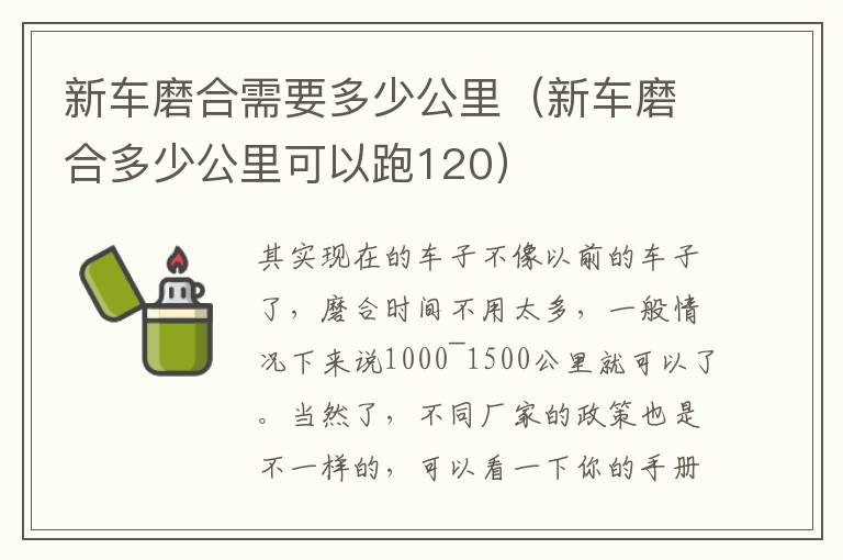 新车磨合需要多少公里（新车磨合多少公里可以跑120）