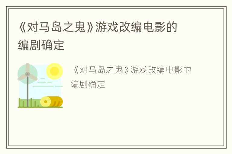 《对马岛之鬼》游戏改编电影的编剧确定