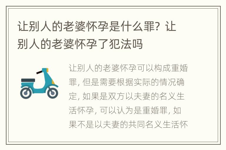 让别人的老婆怀孕是什么罪？ 让别人的老婆怀孕了犯法吗