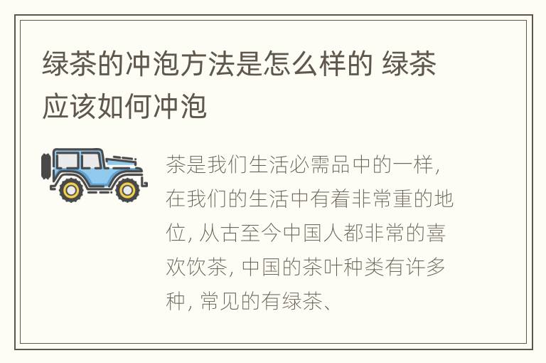 绿茶的冲泡方法是怎么样的 绿茶应该如何冲泡