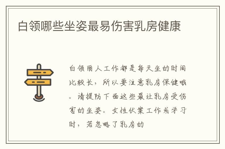 白领哪些坐姿最易伤害乳房健康
