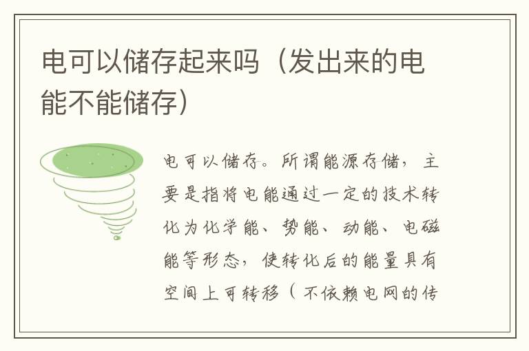 电可以储存起来吗（发出来的电能不能储存）