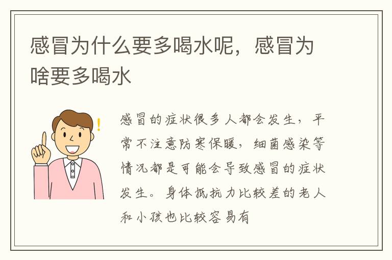 感冒为什么要多喝水呢，感冒为啥要多喝水