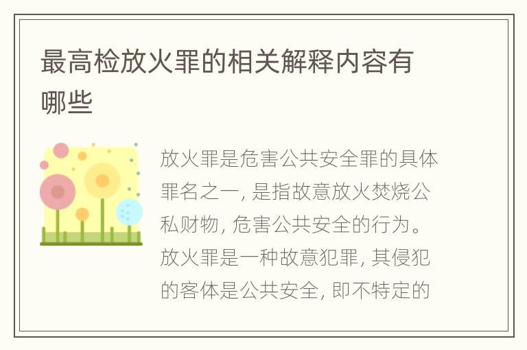 最高检放火罪的相关解释内容有哪些