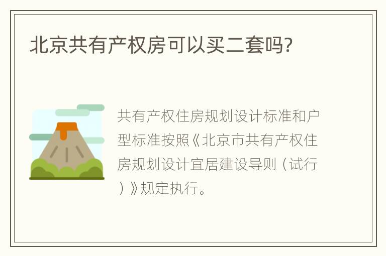 北京共有产权房可以买二套吗？