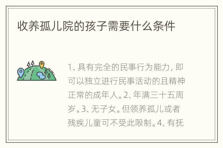 收养孤儿院的孩子需要什么条件
