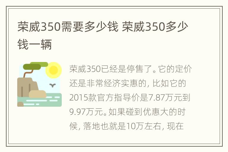 荣威350需要多少钱 荣威350多少钱一辆