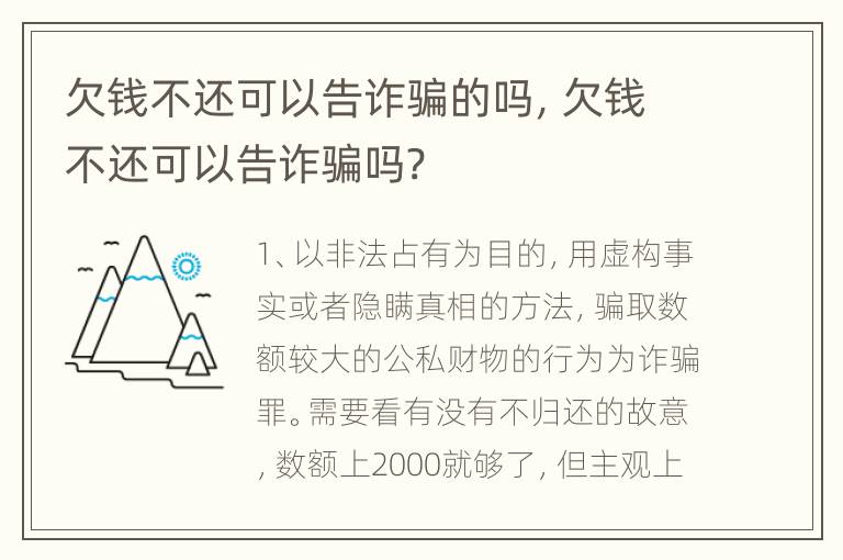 欠钱不还可以告诈骗的吗，欠钱不还可以告诈骗吗?
