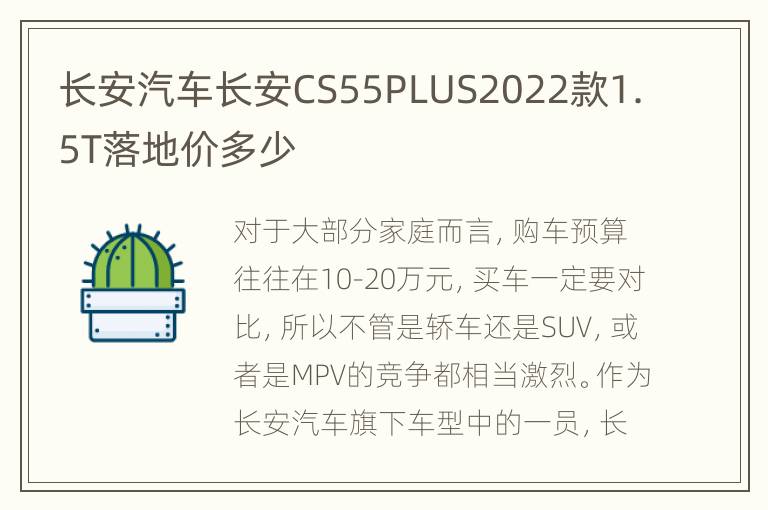 长安汽车长安CS55PLUS2022款1.5T落地价多少