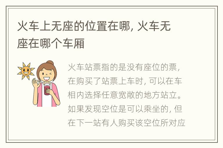 火车上无座的位置在哪，火车无座在哪个车厢