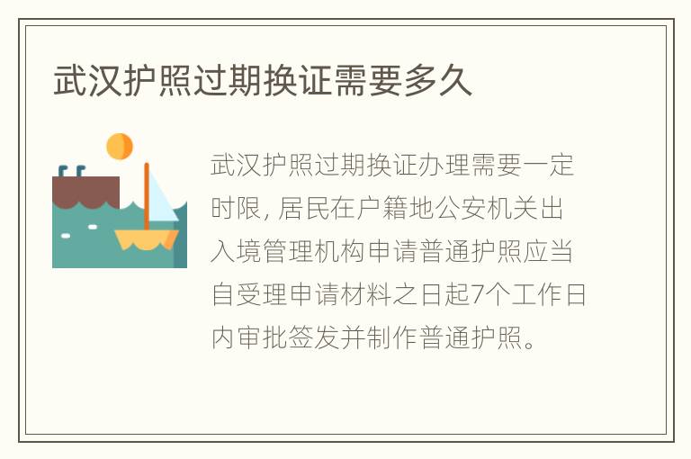 武汉护照过期换证需要多久