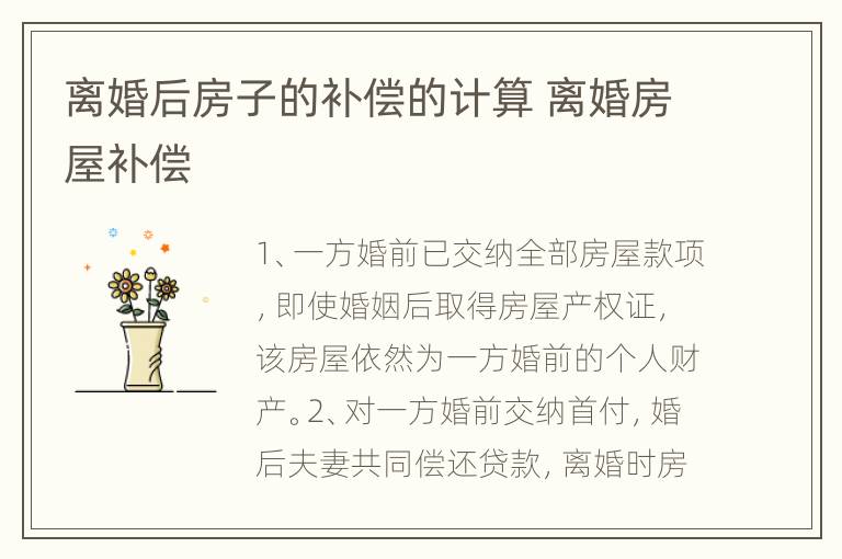 离婚后房子的补偿的计算 离婚房屋补偿