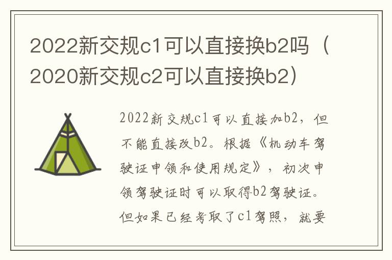 2022新交规c1可以直接换b2吗（2020新交规c2可以直接换b2）