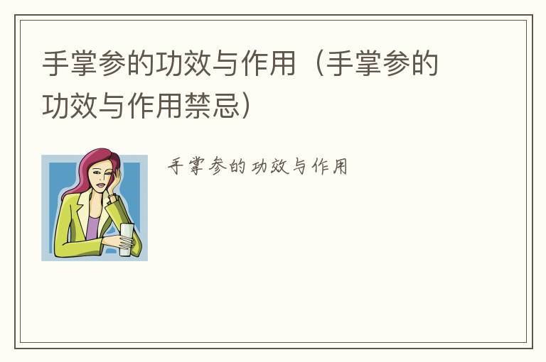 手掌参的功效与作用（手掌参的功效与作用禁忌）