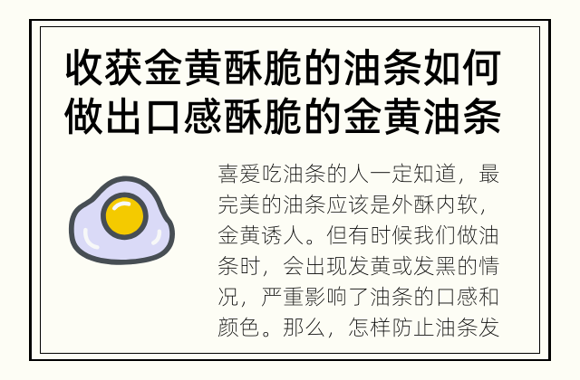 收获金黄酥脆的油条 如何做出口感酥脆的金黄油条？
