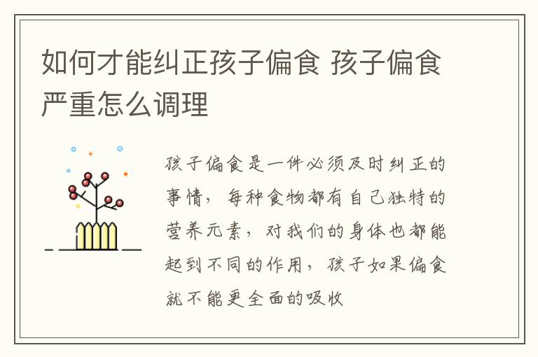 如何才能纠正孩子偏食 孩子偏食严重怎么调理